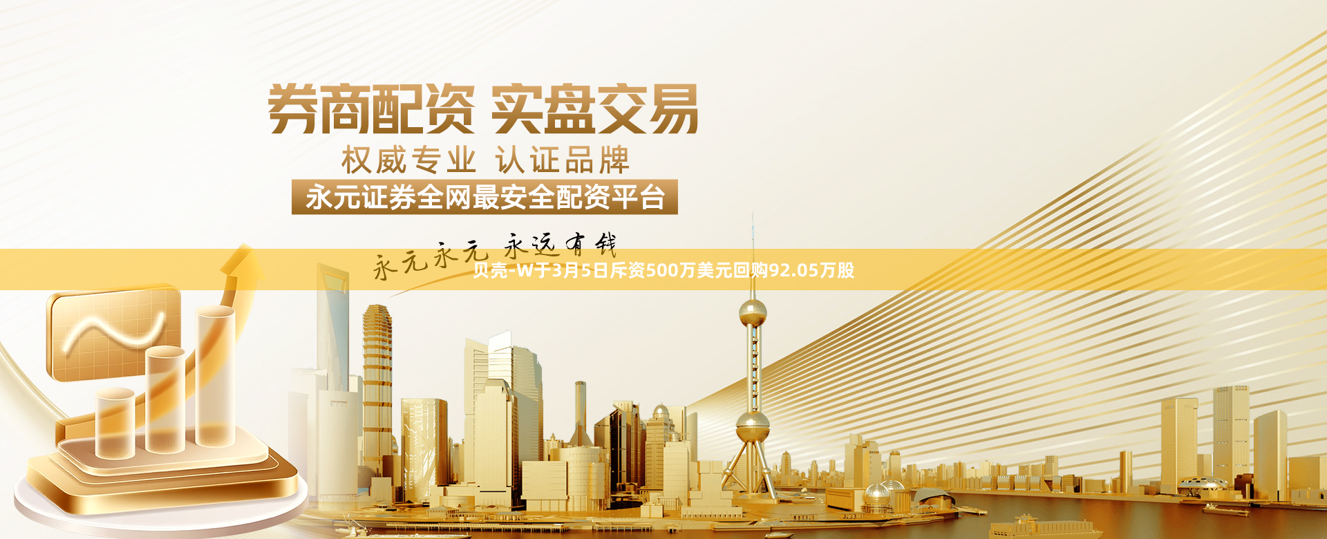 贝壳-W于3月5日斥资500万美元回购92.05万股
