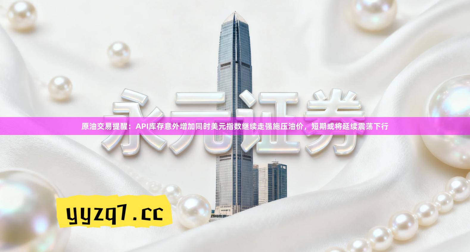 原油交易提醒：API库存意外增加同时美元指数继续走强施压油价，短期或将延续震荡下行