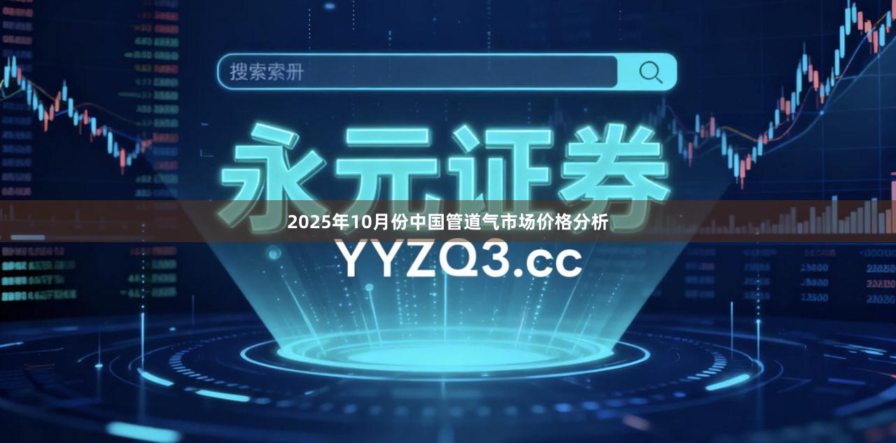 2025年10月份中国管道气市场价格分析