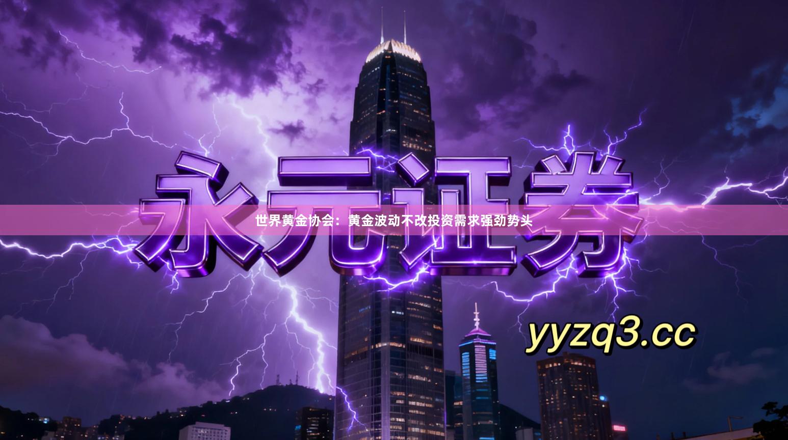 世界黄金协会：黄金波动不改投资需求强劲势头